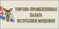 Торгово-промышленная палата Республики Мордовия